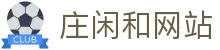 庄闲和游戏(中国区)股份有限公司-官网